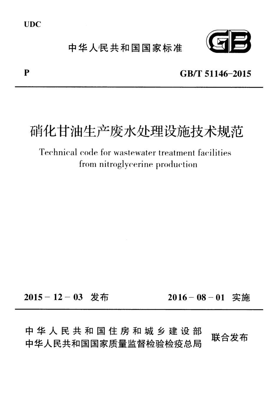 GBT51146-2015 硝化甘油生产废水处理设施技术规范.pdf_第1页