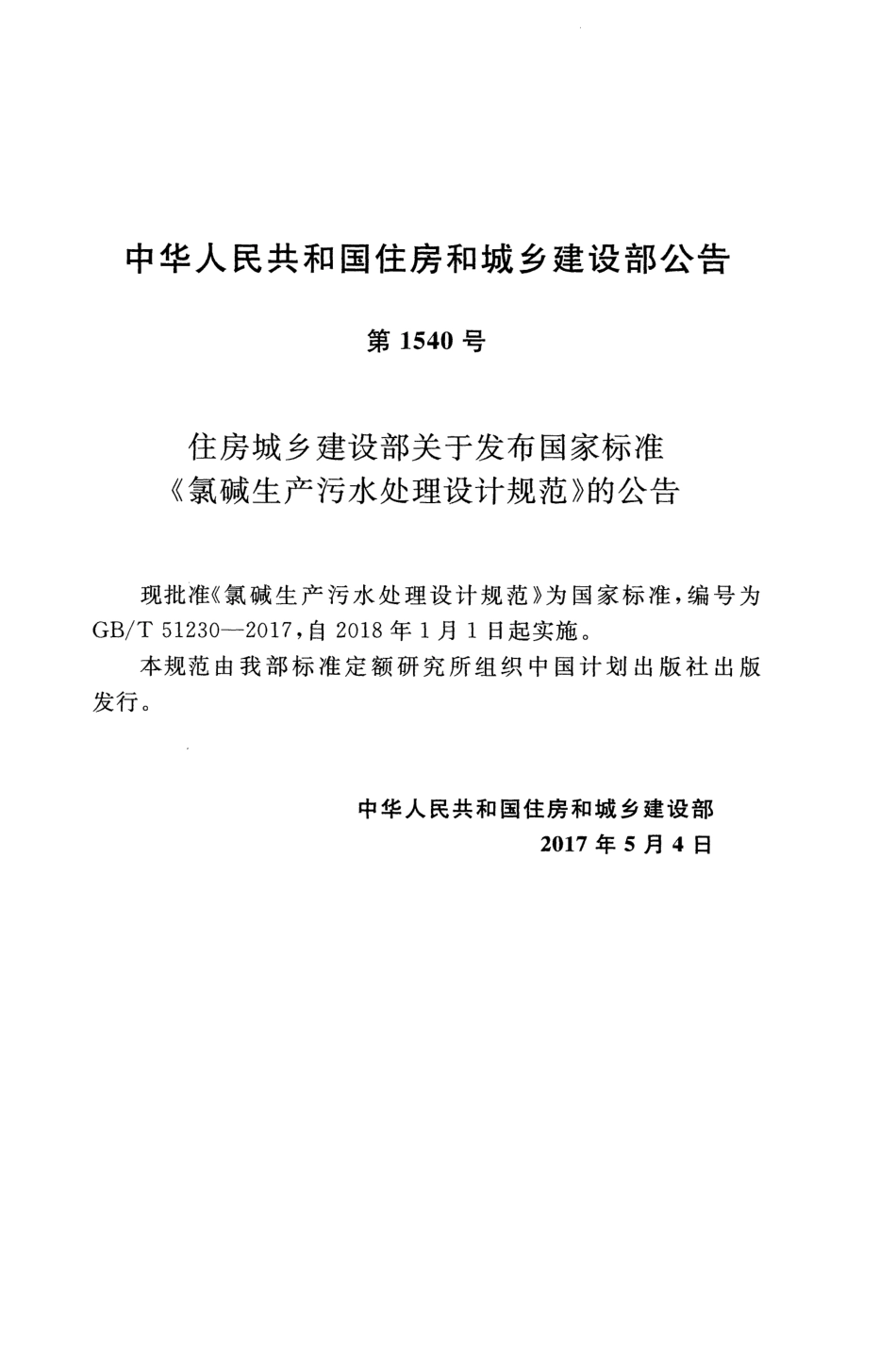GBT51230-2017 氯碱生产污水处理设计规范.pdf_第2页