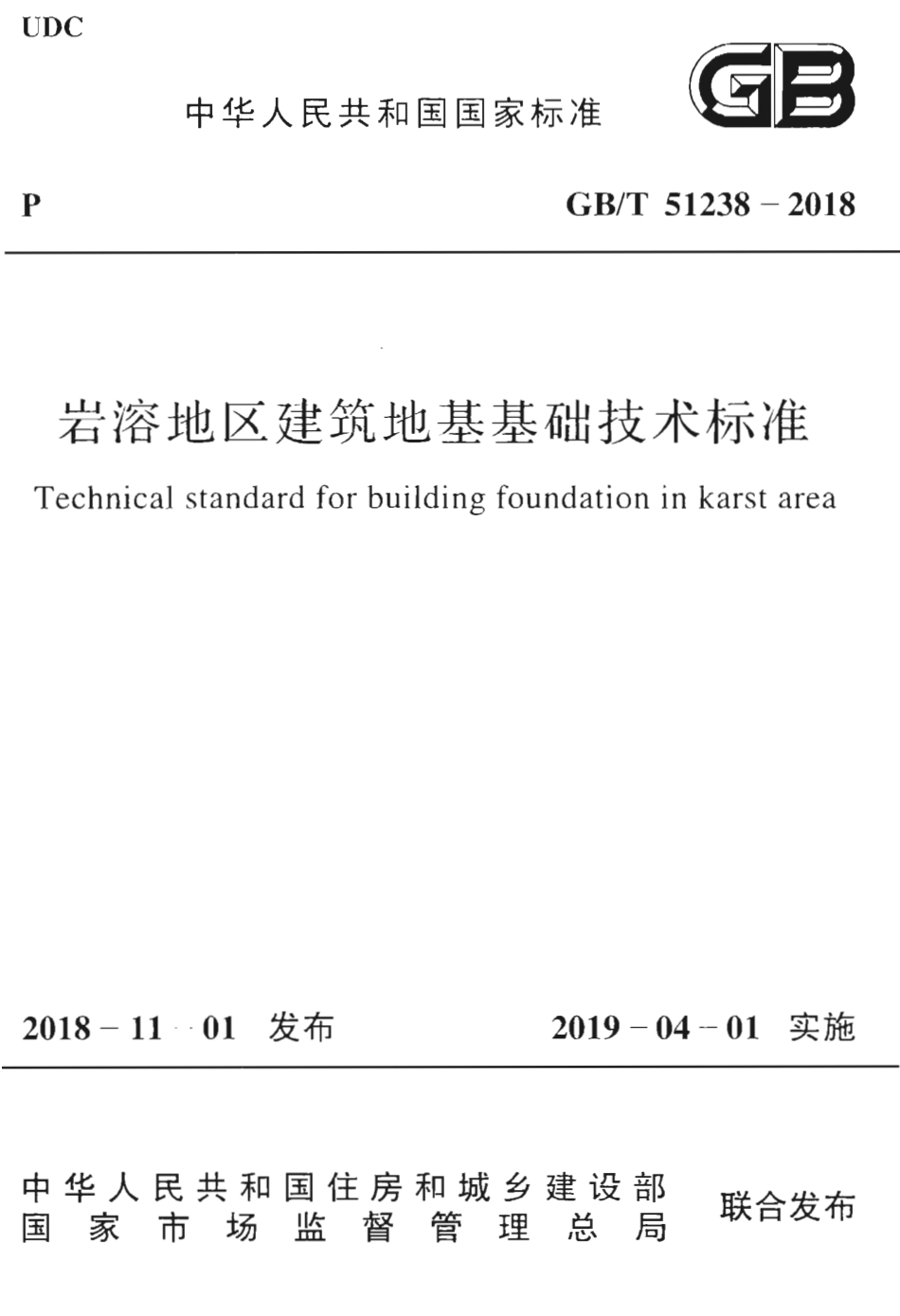 GBT51238-2018 岩溶地区建筑地基基础技术标准.pdf_第1页