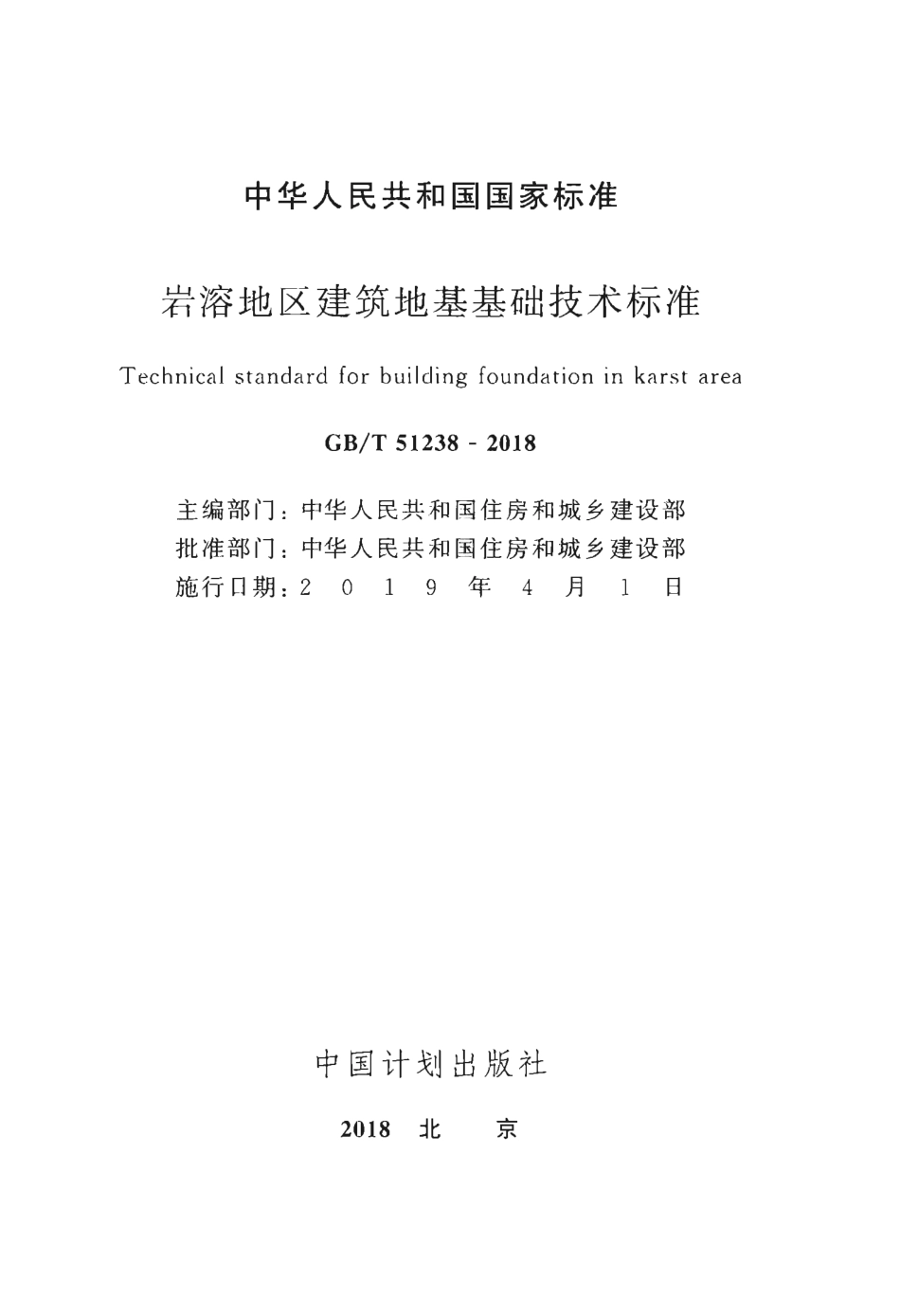GBT51238-2018 岩溶地区建筑地基基础技术标准.pdf_第2页