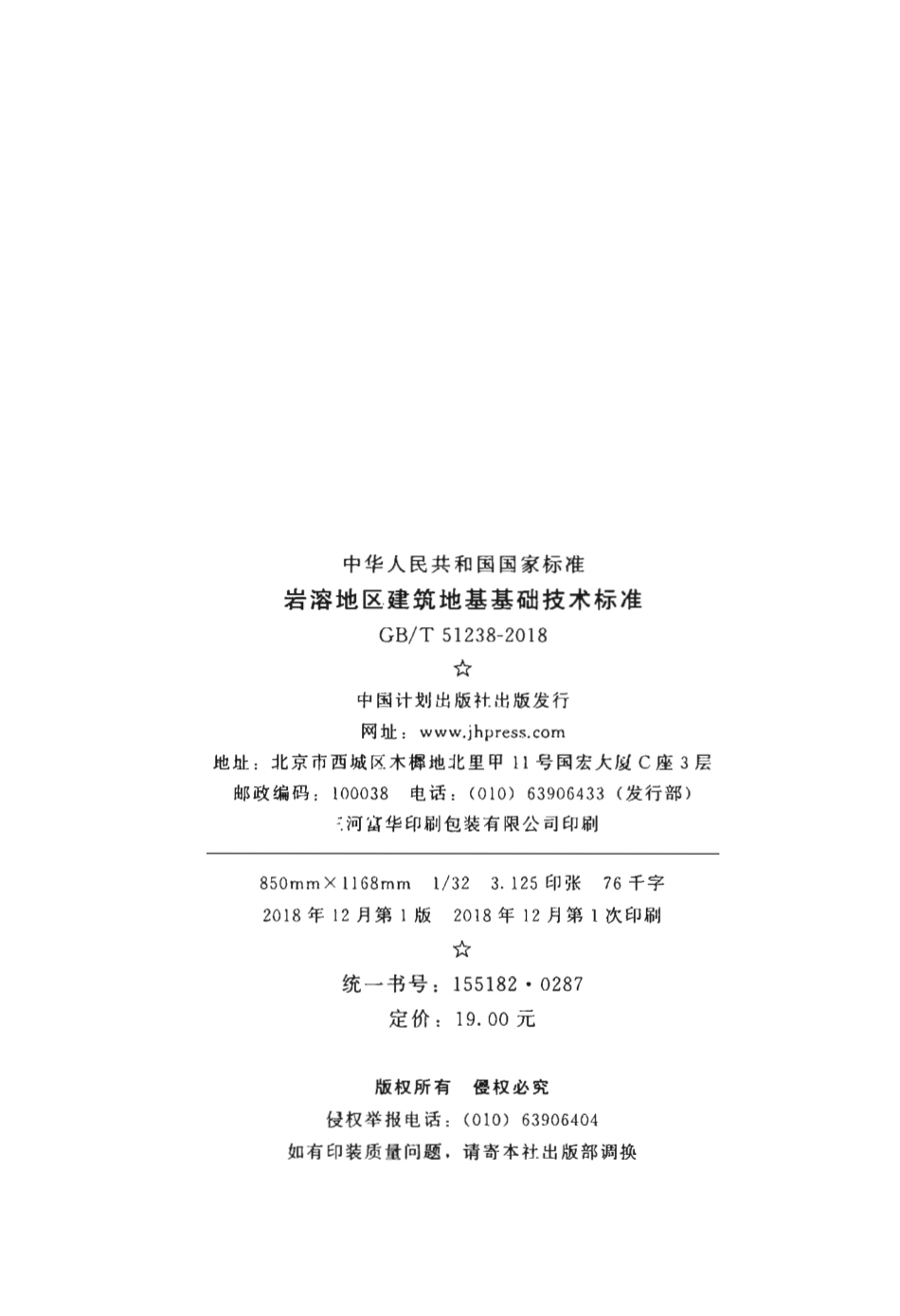 GBT51238-2018 岩溶地区建筑地基基础技术标准.pdf_第3页