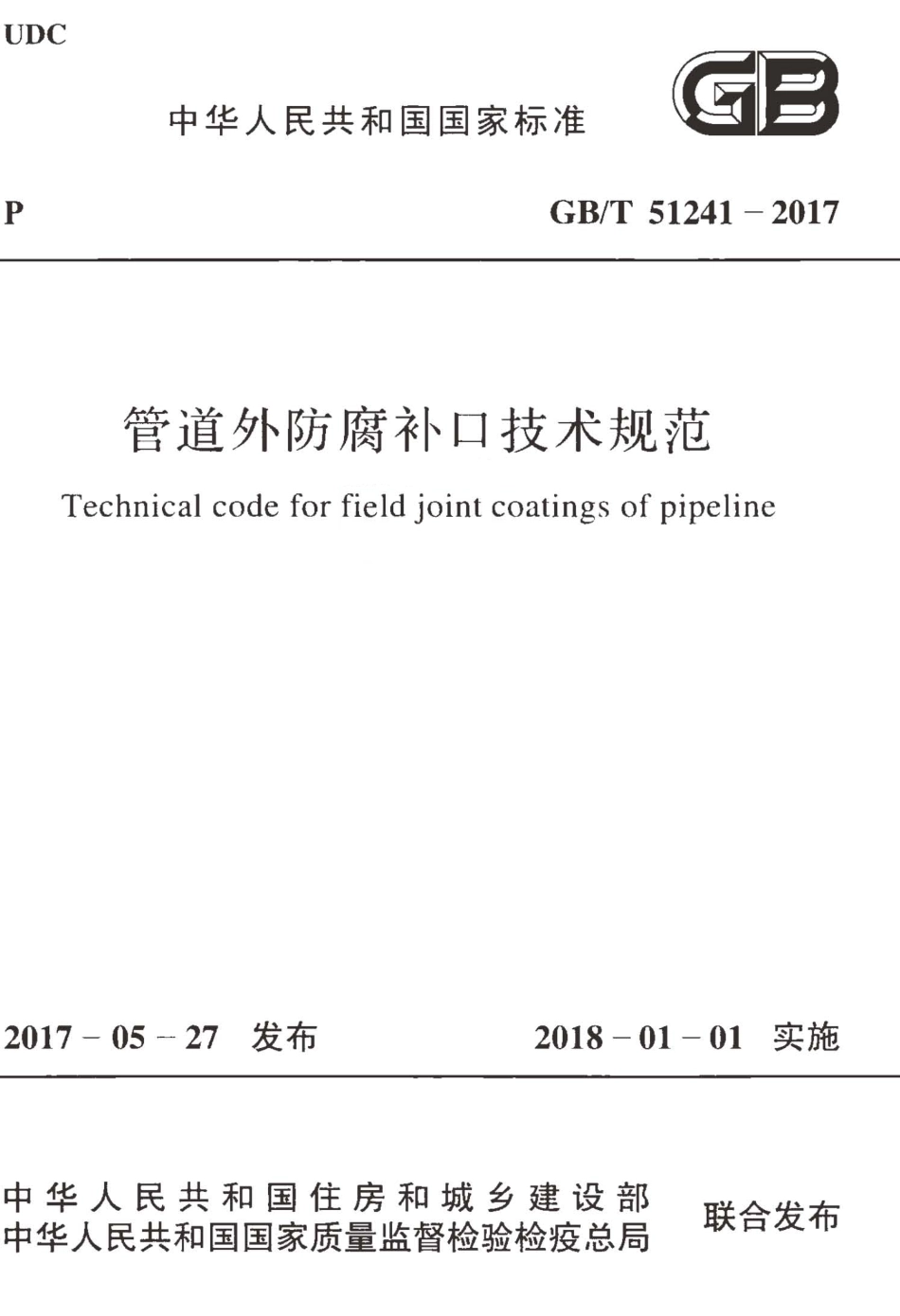 GBT51241-2017 管道外防腐补口技术规范.pdf_第1页