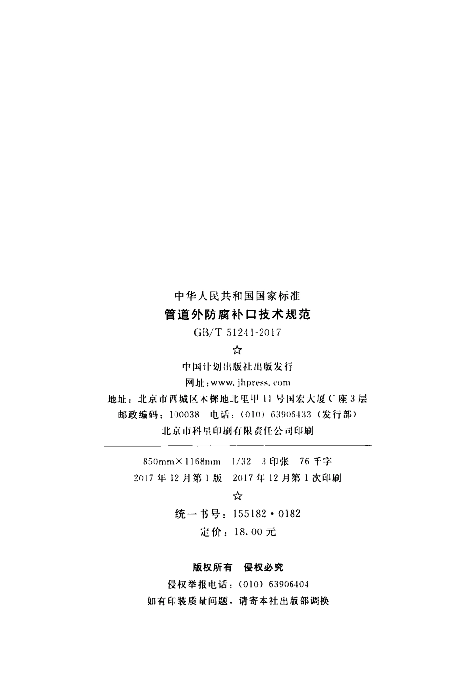 GBT51241-2017 管道外防腐补口技术规范.pdf_第2页