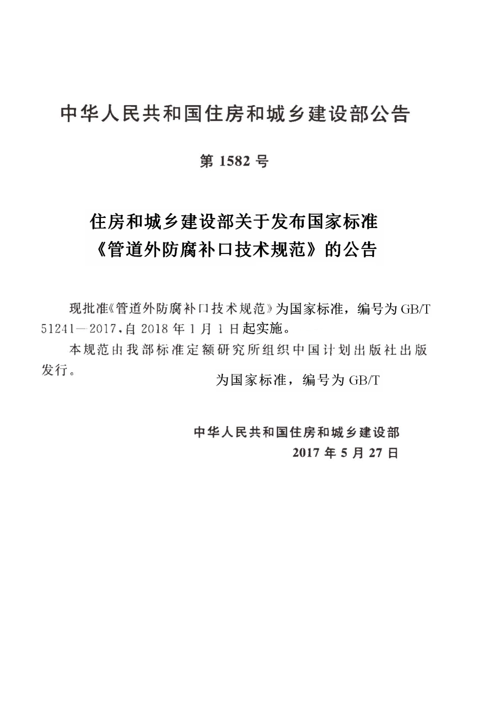 GBT51241-2017 管道外防腐补口技术规范.pdf_第3页