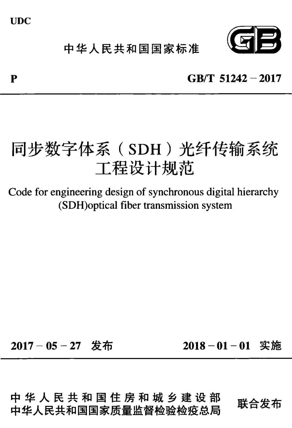 GBT51242-2017 同步数字体系(SDH)光纤传输系统工程设计规范.pdf_第1页