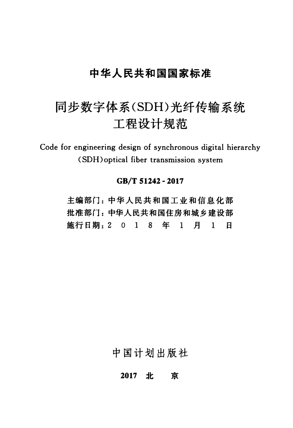 GBT51242-2017 同步数字体系(SDH)光纤传输系统工程设计规范.pdf_第2页