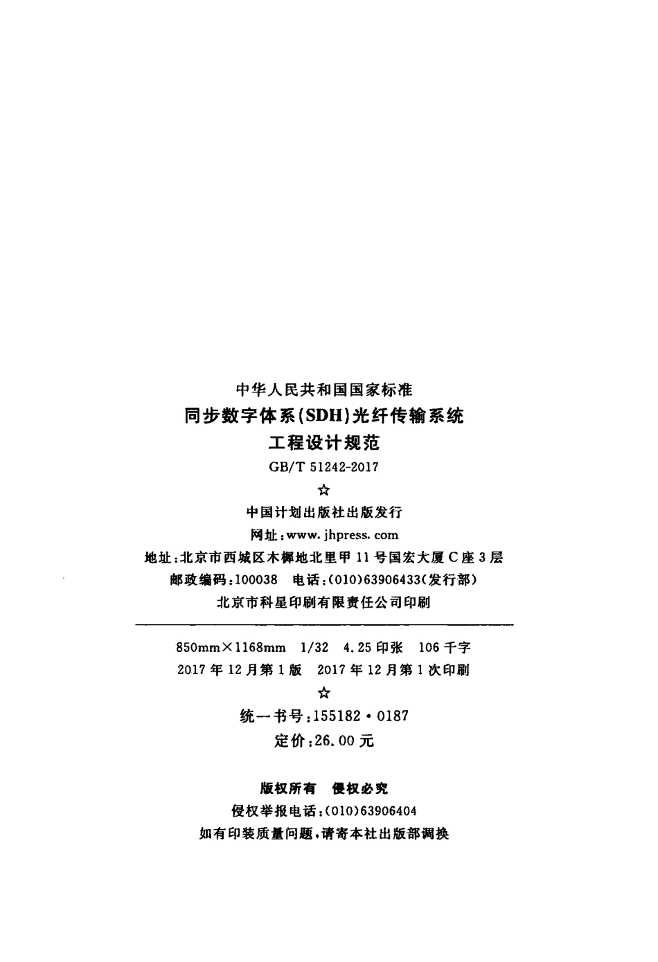 GBT51242-2017 同步数字体系(SDH)光纤传输系统工程设计规范.pdf_第3页
