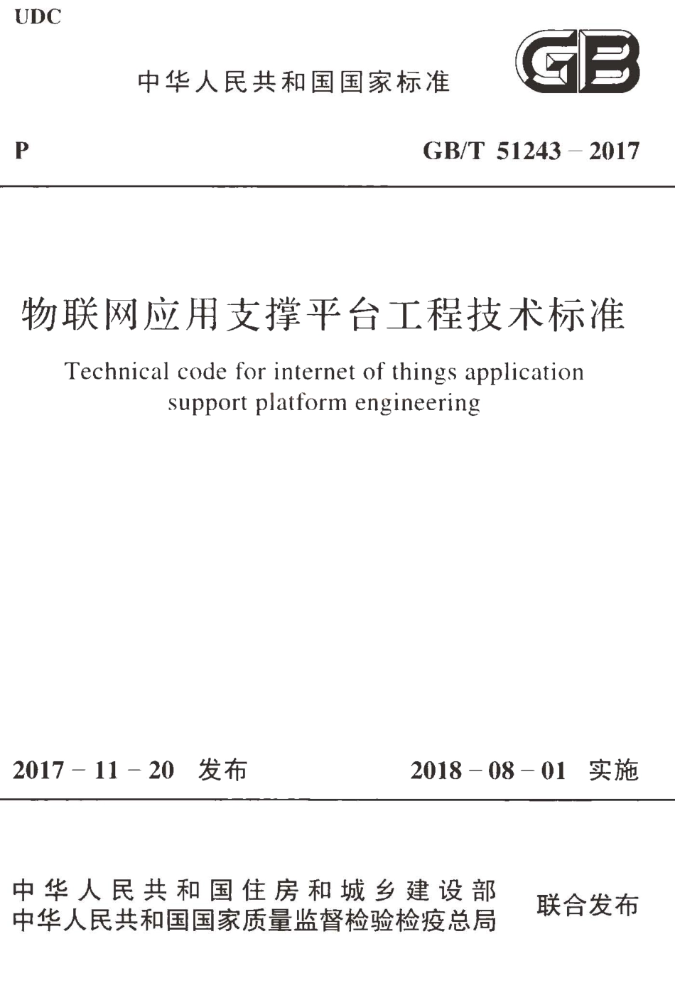 GBT51243-2017 物联网应用支撑平台工程技术标准.pdf_第1页
