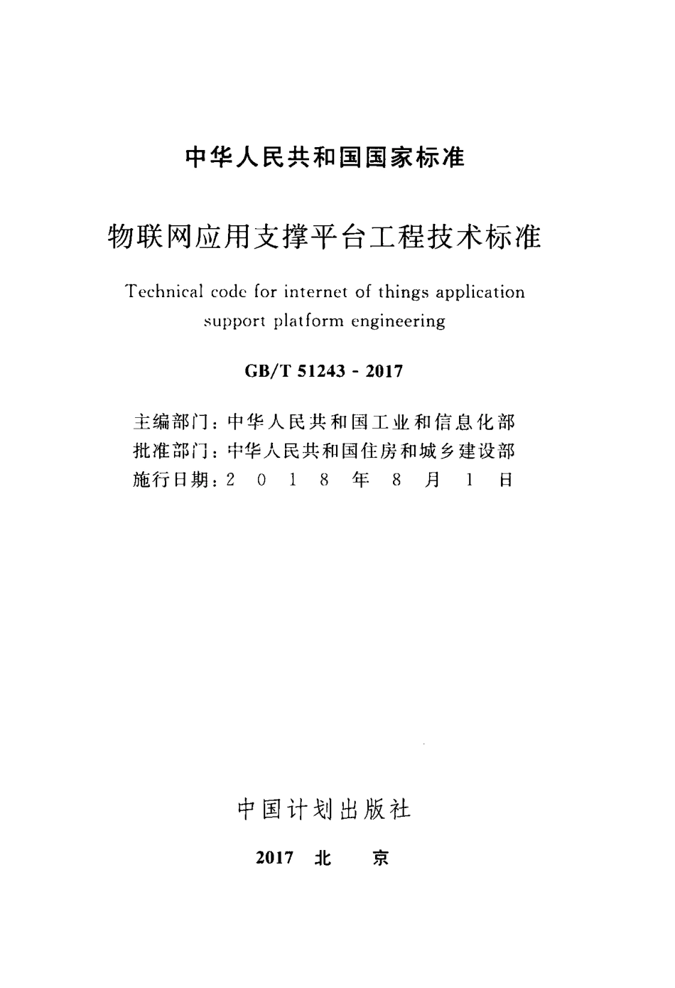 GBT51243-2017 物联网应用支撑平台工程技术标准.pdf_第2页