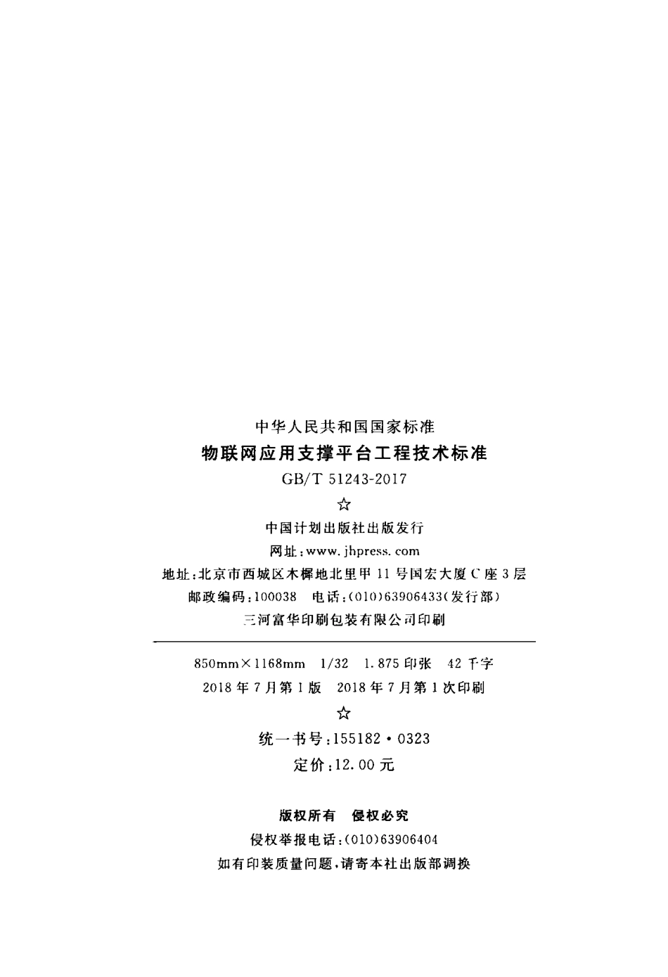 GBT51243-2017 物联网应用支撑平台工程技术标准.pdf_第3页