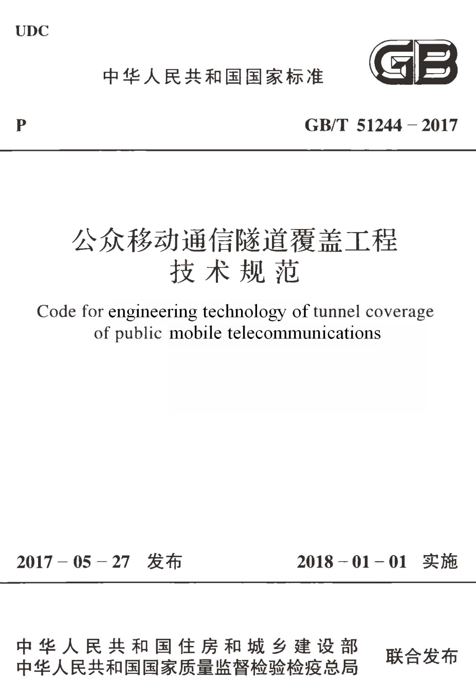 GBT51244-2017 公众移动通信隧道覆盖工程技术规范.pdf_第1页