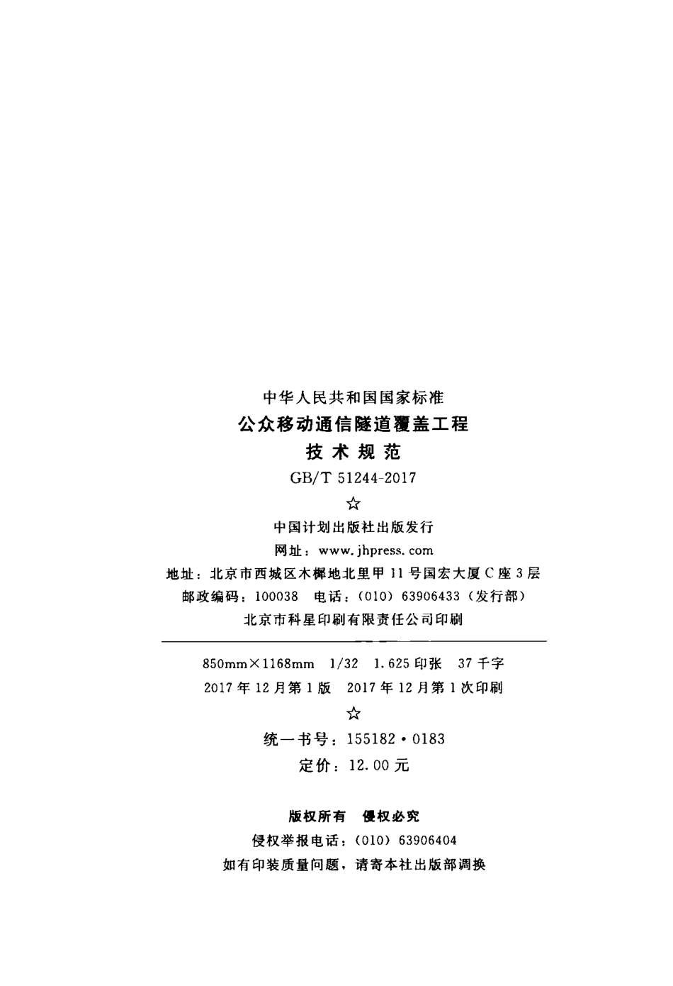GBT51244-2017 公众移动通信隧道覆盖工程技术规范.pdf_第2页