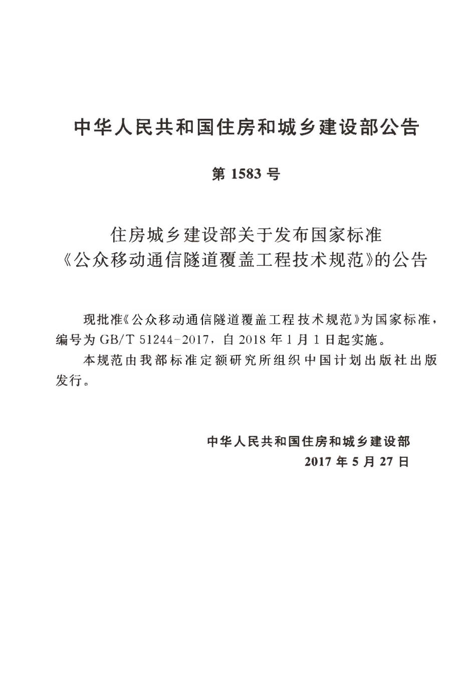GBT51244-2017 公众移动通信隧道覆盖工程技术规范.pdf_第3页
