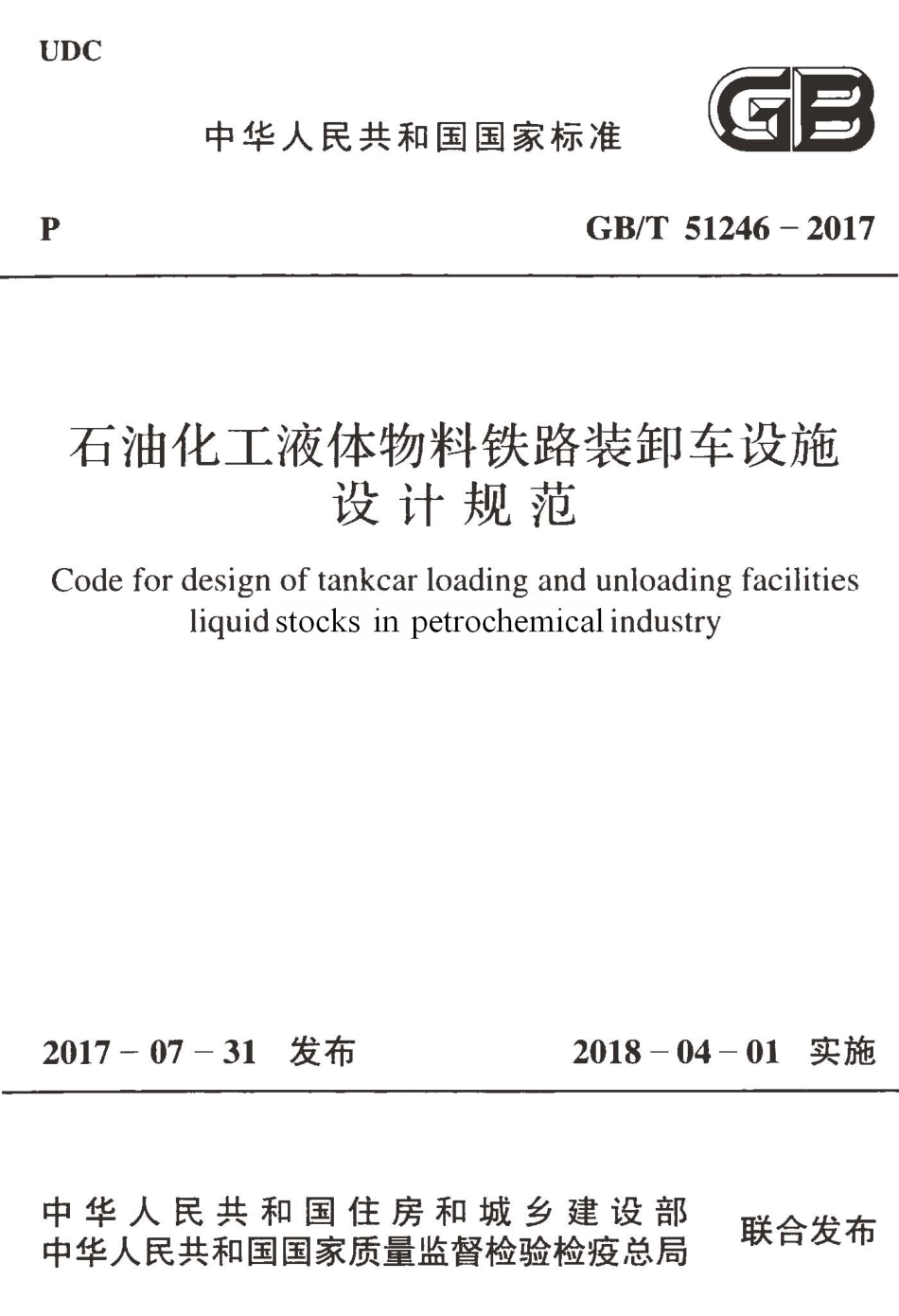 GBT51246-2017 石油化工液体物料铁路装卸车设施设计规范.pdf_第1页