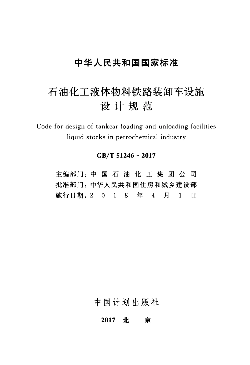GBT51246-2017 石油化工液体物料铁路装卸车设施设计规范.pdf_第2页