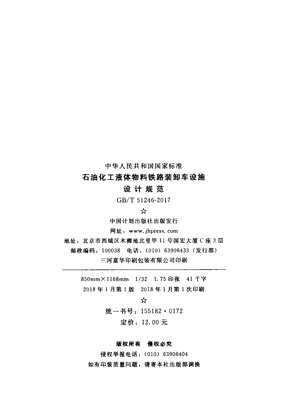 GBT51246-2017 石油化工液体物料铁路装卸车设施设计规范.pdf_第3页