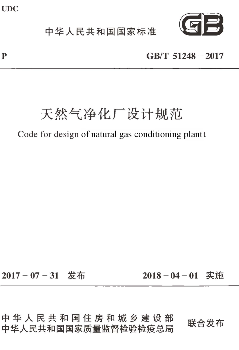 GBT51248-2017 天然气净化厂设计规范.pdf_第1页