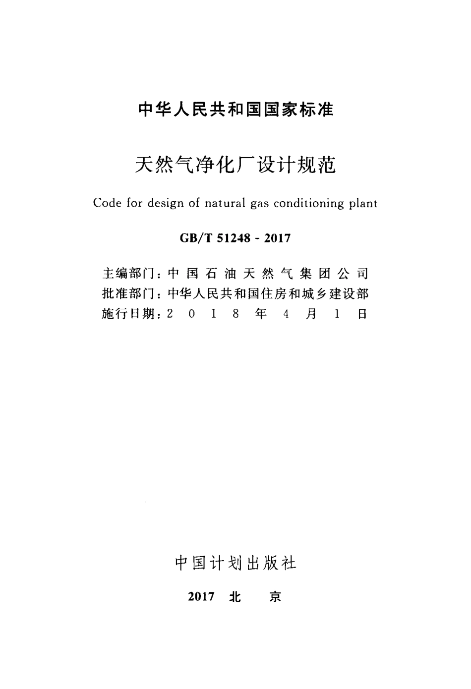 GBT51248-2017 天然气净化厂设计规范.pdf_第2页