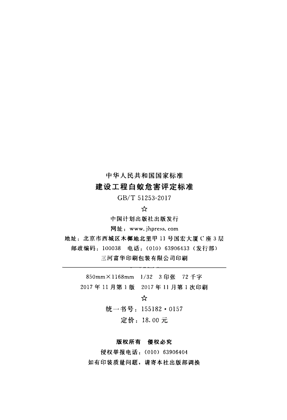 GBT51253-2017 建设工程白蚁危害评定标准.pdf_第2页