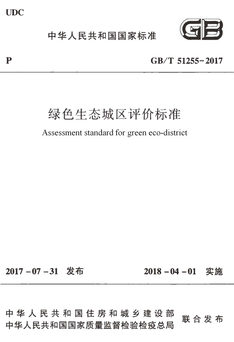 GBT51255-2017 绿色生态城区评价标准.pdf_第1页