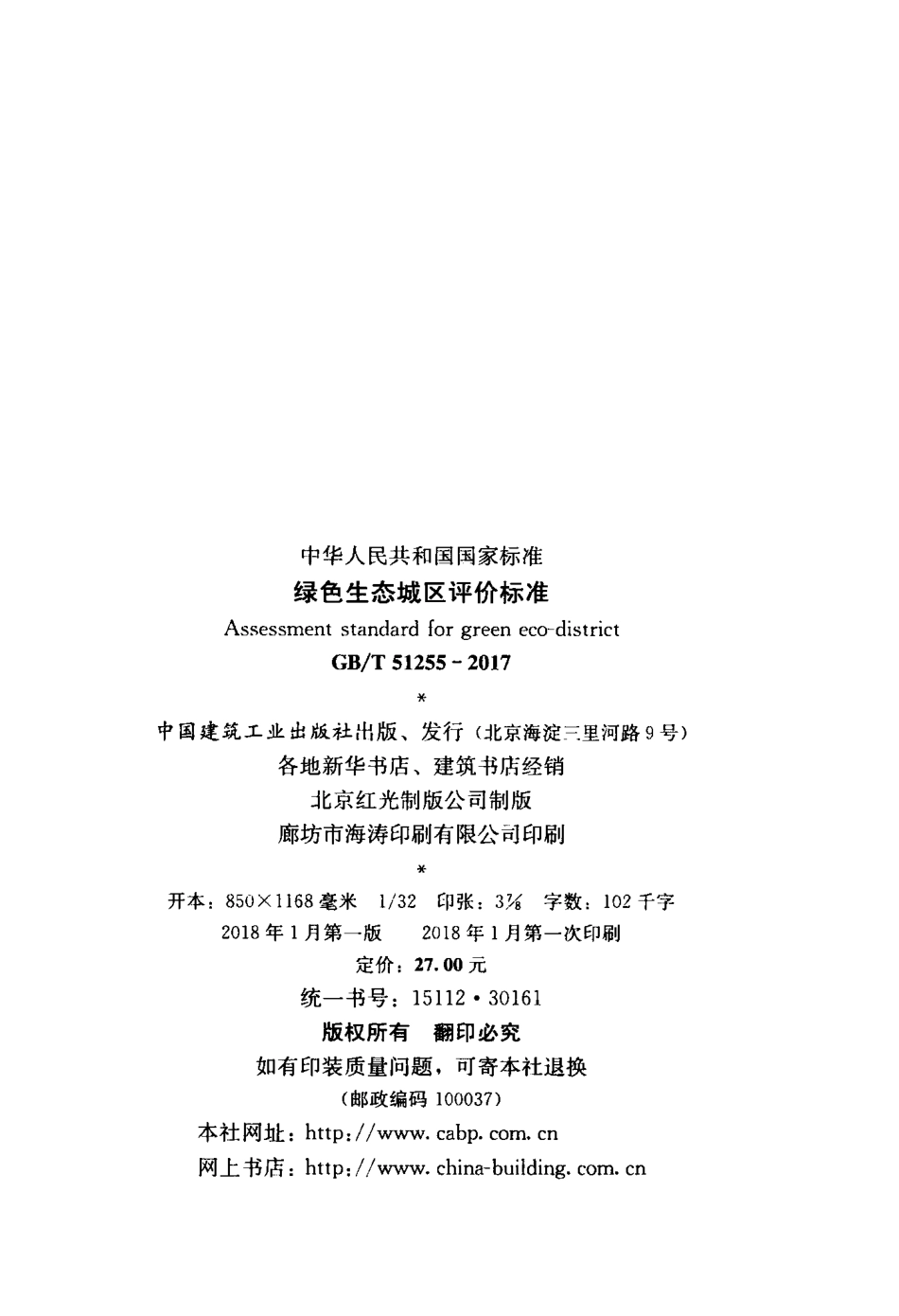 GBT51255-2017 绿色生态城区评价标准.pdf_第2页
