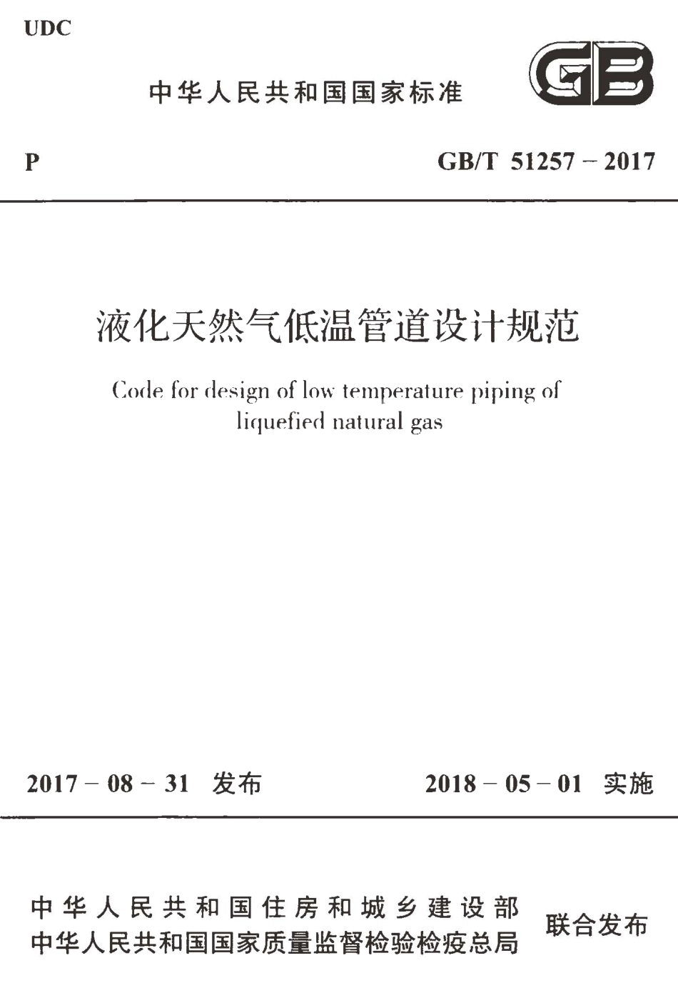 GBT51257-2017 液化天然气低温管道设计规范.pdf_第1页