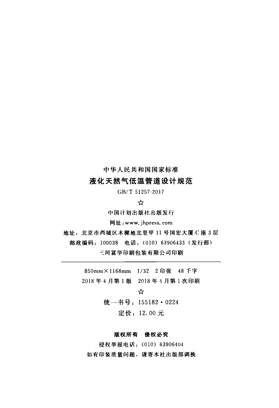 GBT51257-2017 液化天然气低温管道设计规范.pdf_第3页