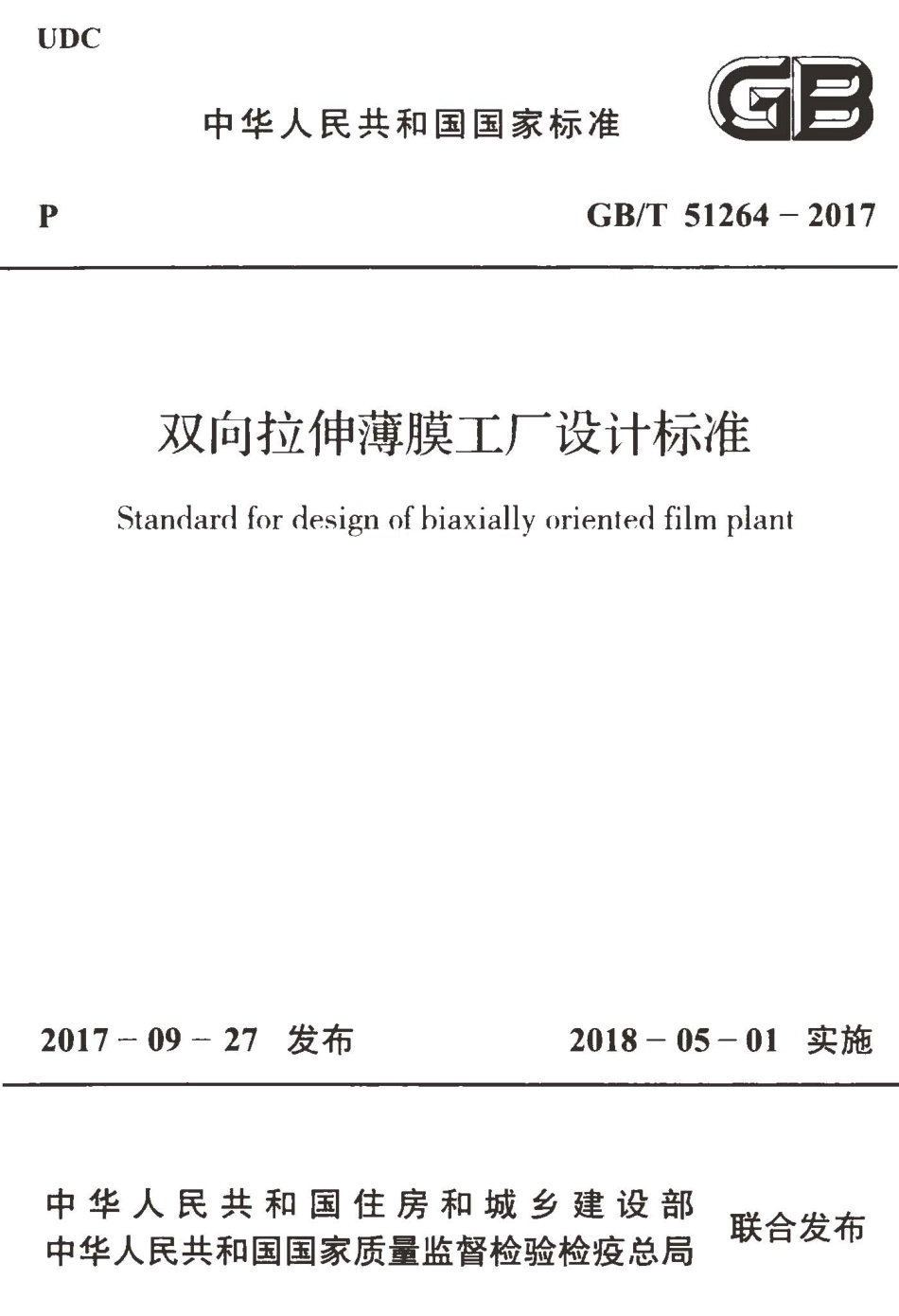 GBT51264-2017 双向拉伸薄膜工厂设计标准.pdf_第1页