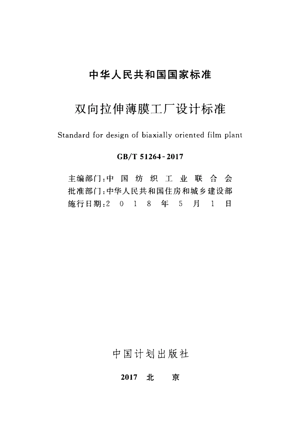 GBT51264-2017 双向拉伸薄膜工厂设计标准.pdf_第2页