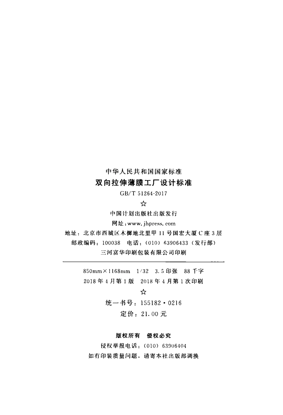 GBT51264-2017 双向拉伸薄膜工厂设计标准.pdf_第3页