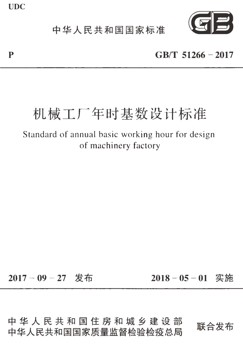 GBT51266-2017 机械工厂年时基数设计标准.pdf_第1页