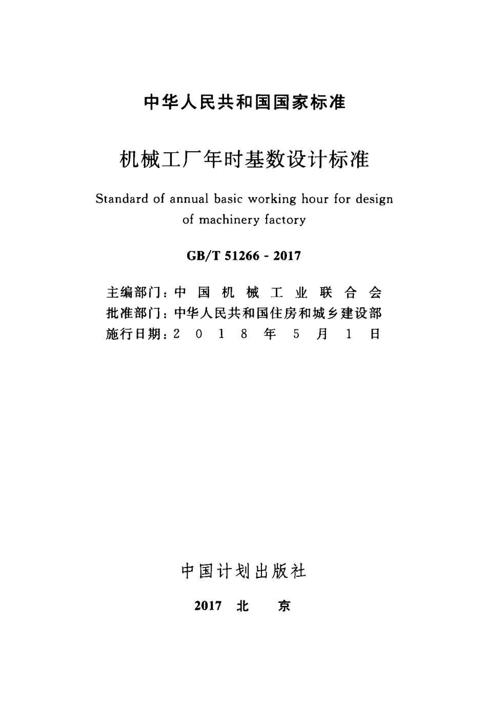 GBT51266-2017 机械工厂年时基数设计标准.pdf_第2页