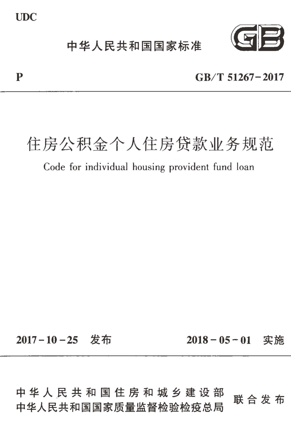 GBT51267-2017 住房公积金个人住房贷款业务规范.pdf_第1页