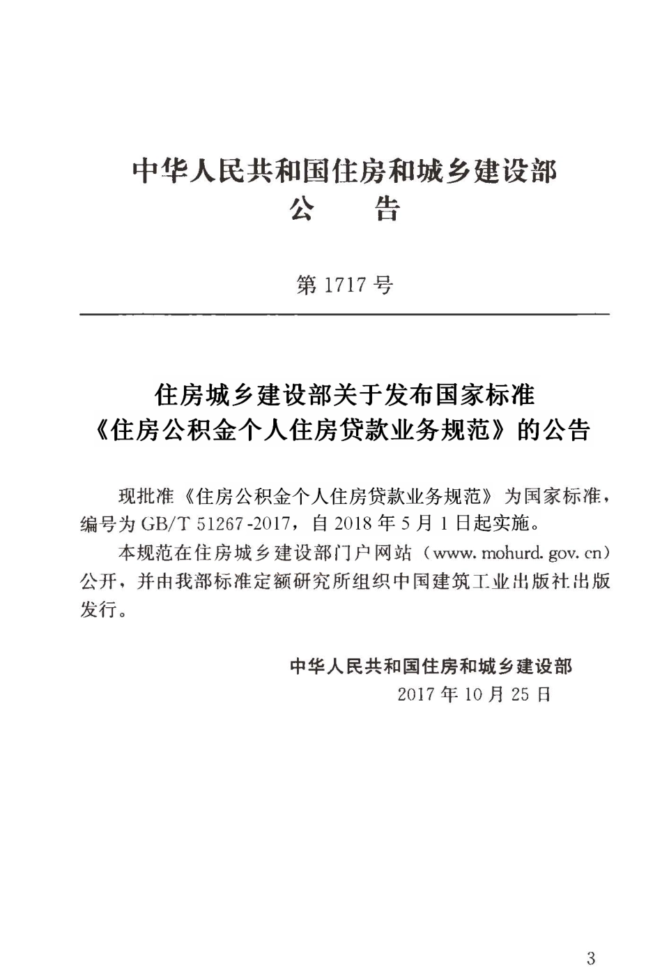 GBT51267-2017 住房公积金个人住房贷款业务规范.pdf_第3页