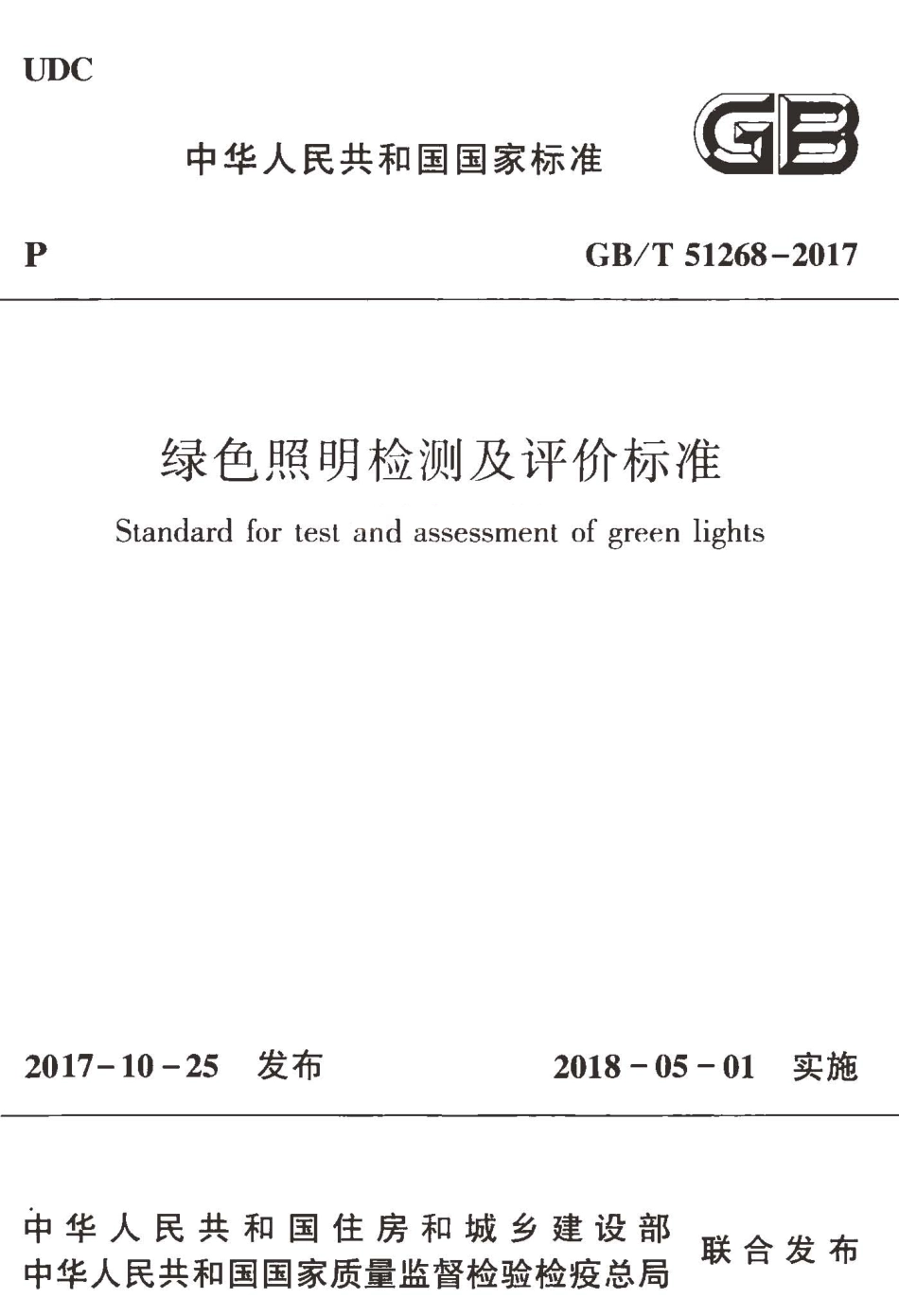 GBT51268-2017 绿色照明检测及评价标准.pdf_第1页