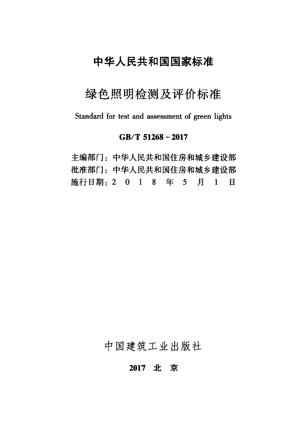 GBT51268-2017 绿色照明检测及评价标准.pdf_第2页