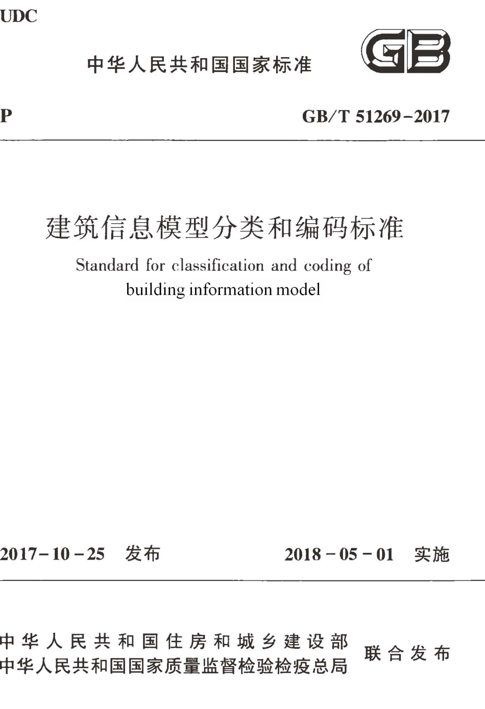 GBT51269-2017 建筑信息模型分类和编码标准.pdf_第1页