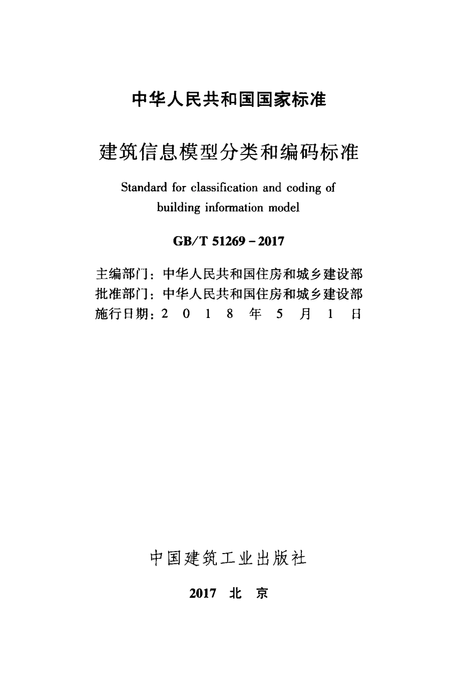 GBT51269-2017 建筑信息模型分类和编码标准.pdf_第2页