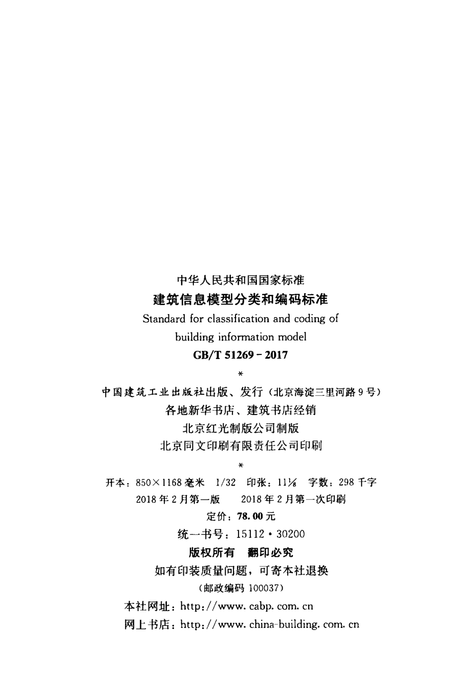 GBT51269-2017 建筑信息模型分类和编码标准.pdf_第3页