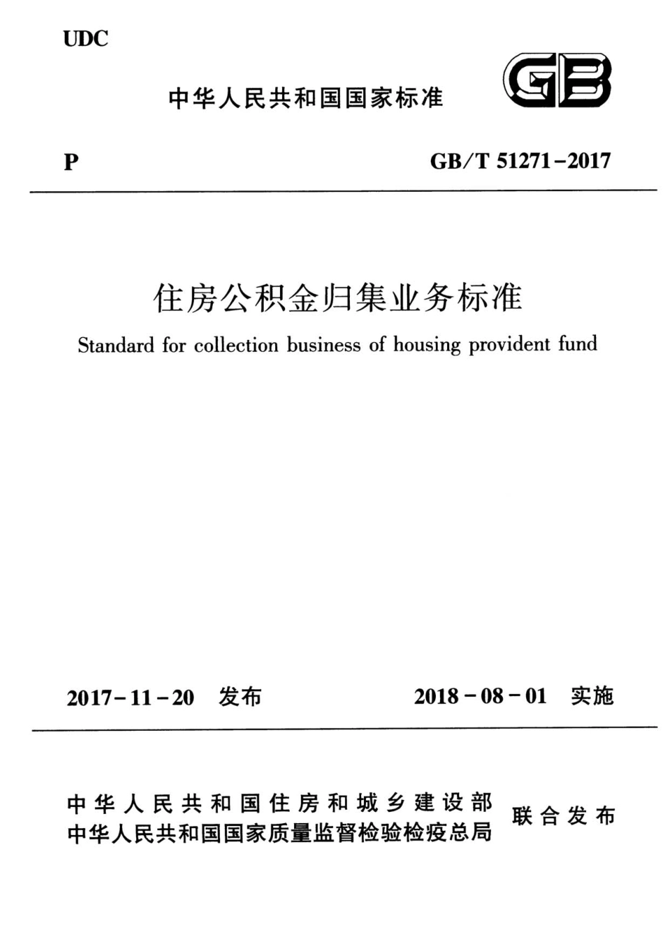GBT51271-2017 住房公积金归集业务标准.pdf_第1页