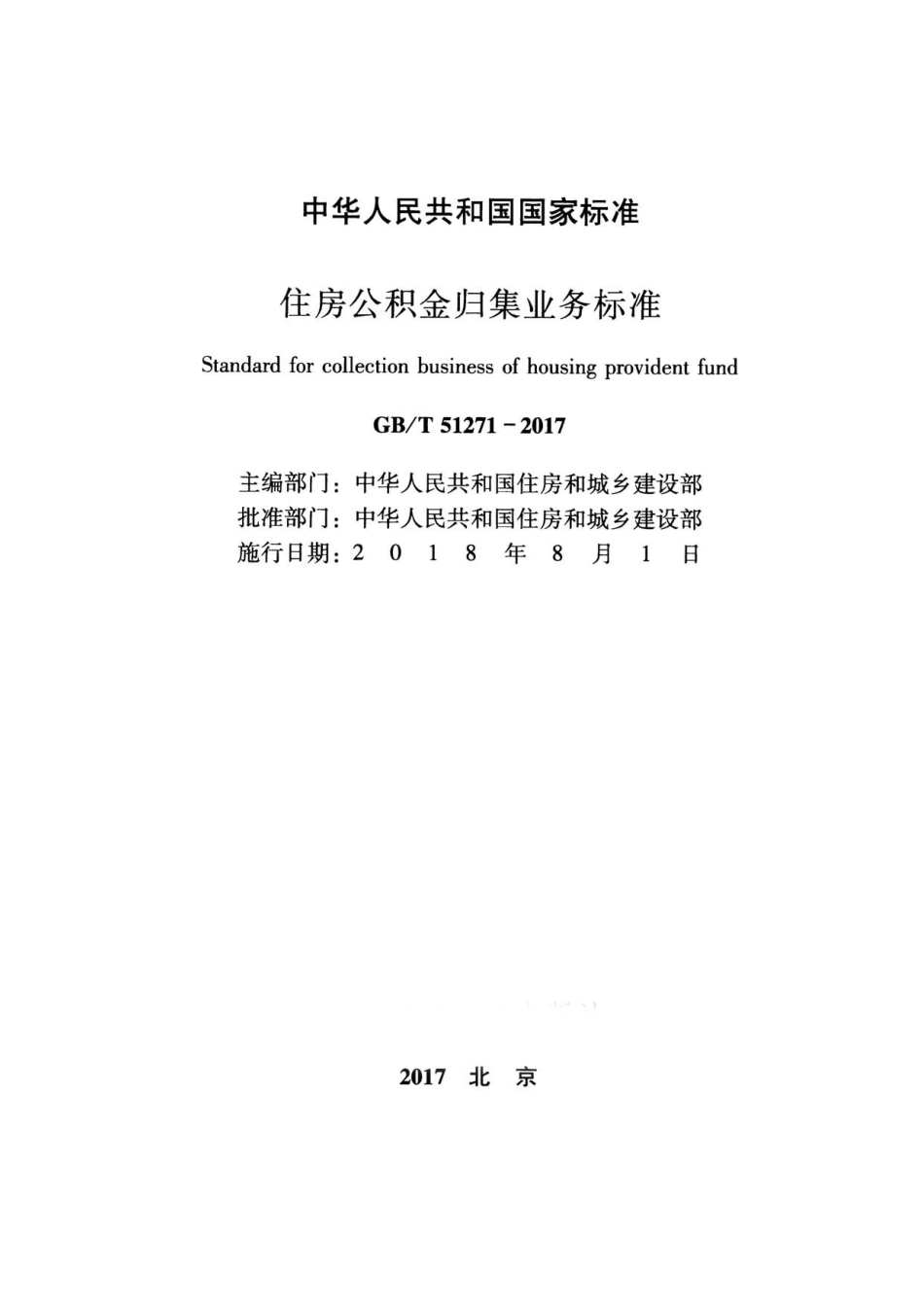 GBT51271-2017 住房公积金归集业务标准.pdf_第2页