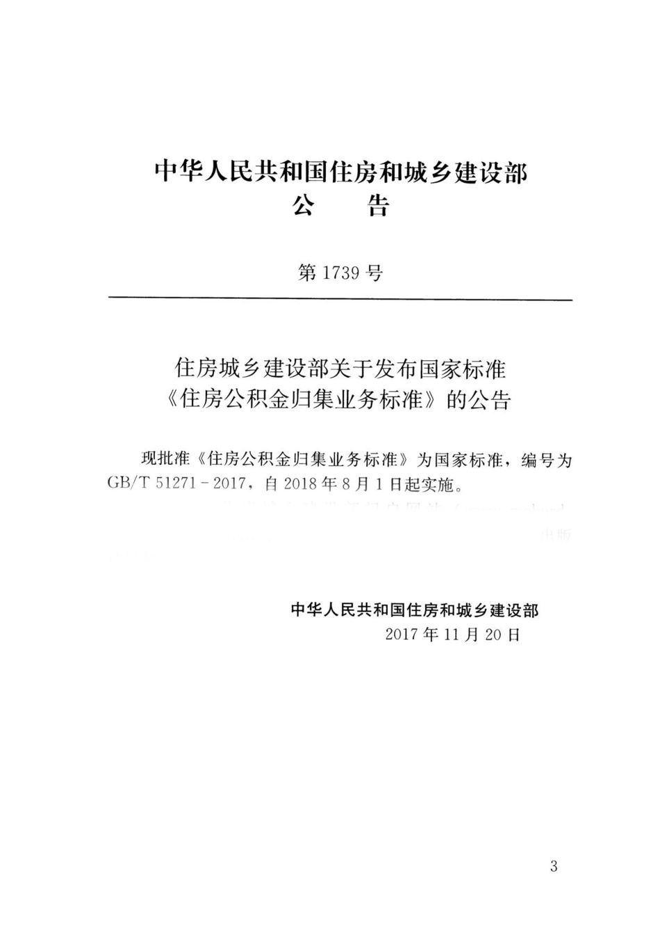 GBT51271-2017 住房公积金归集业务标准.pdf_第3页