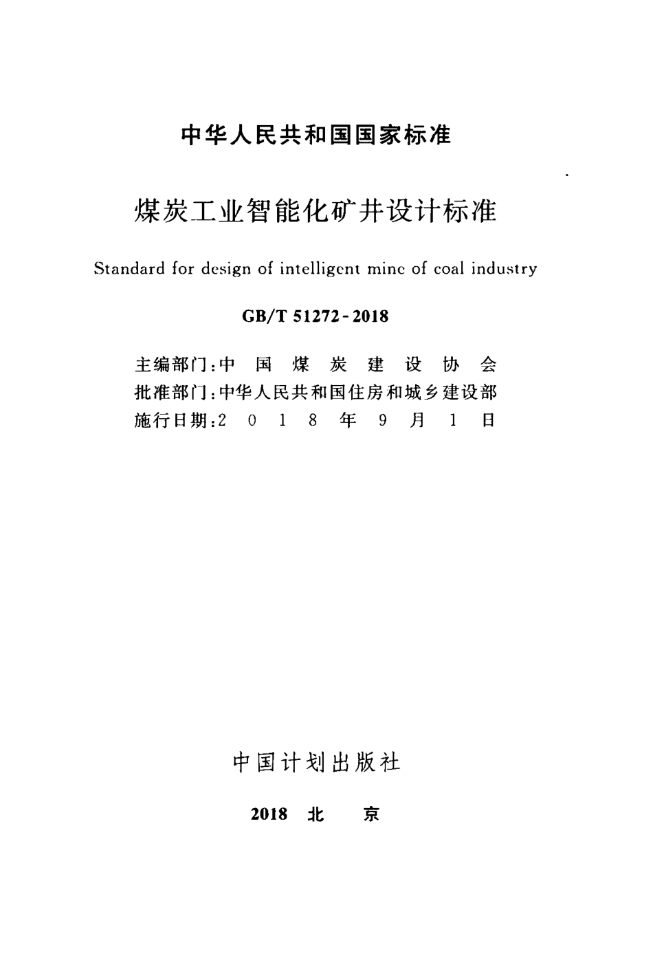 GBT51272-2018 煤炭工业智能化矿井设计标准.pdf_第2页