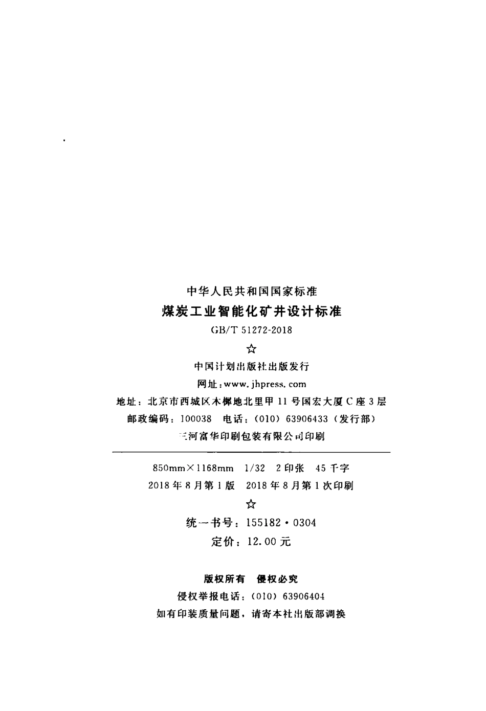 GBT51272-2018 煤炭工业智能化矿井设计标准.pdf_第3页