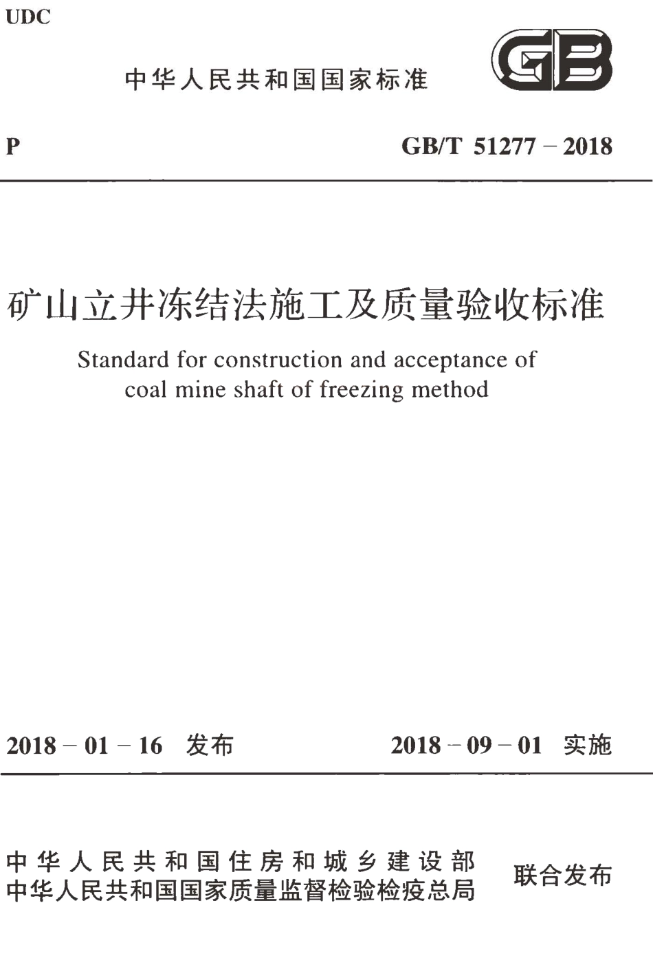 GBT51277-2018 矿山立井冻结法施工及质量验收标准.pdf_第1页