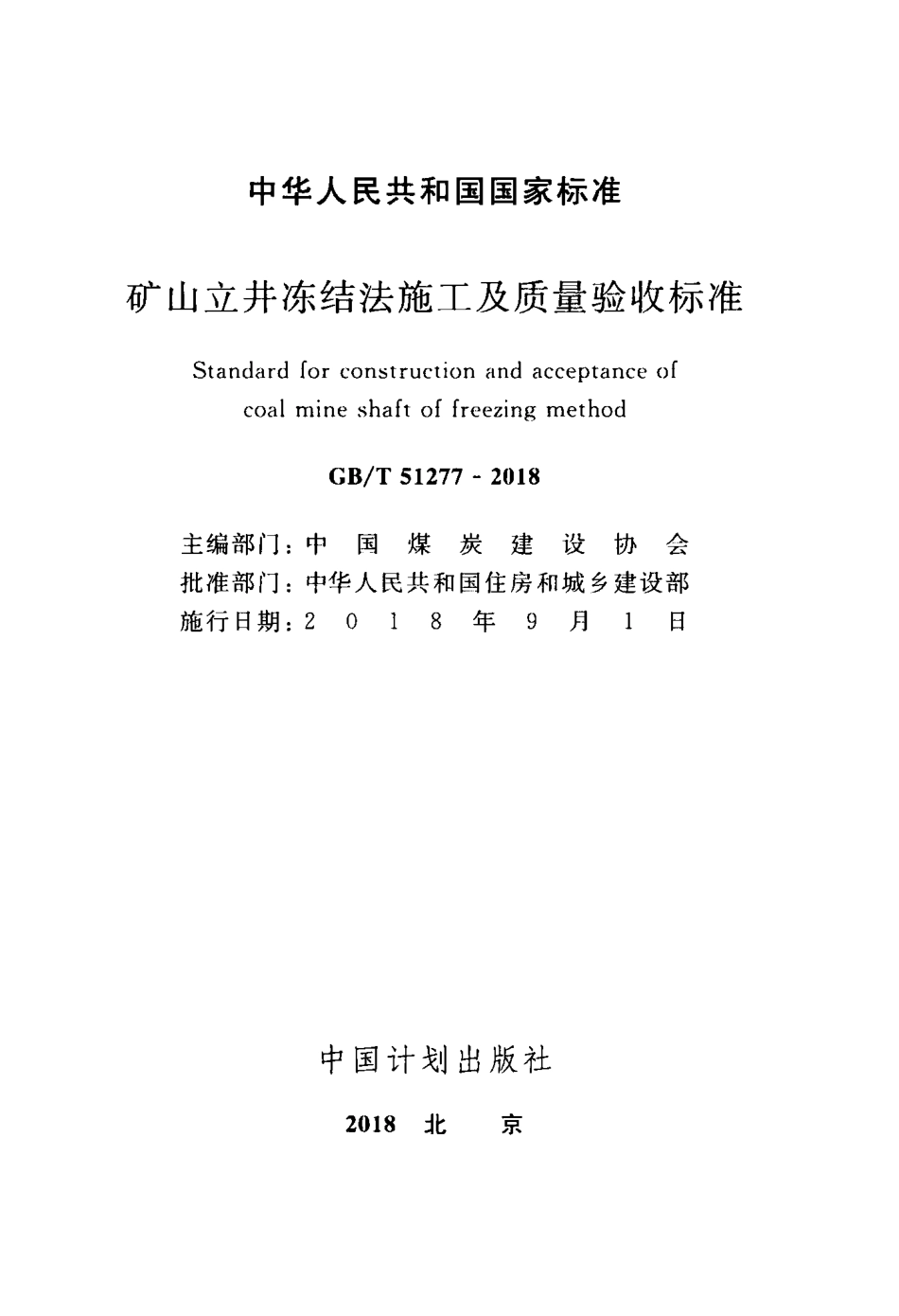 GBT51277-2018 矿山立井冻结法施工及质量验收标准.pdf_第2页