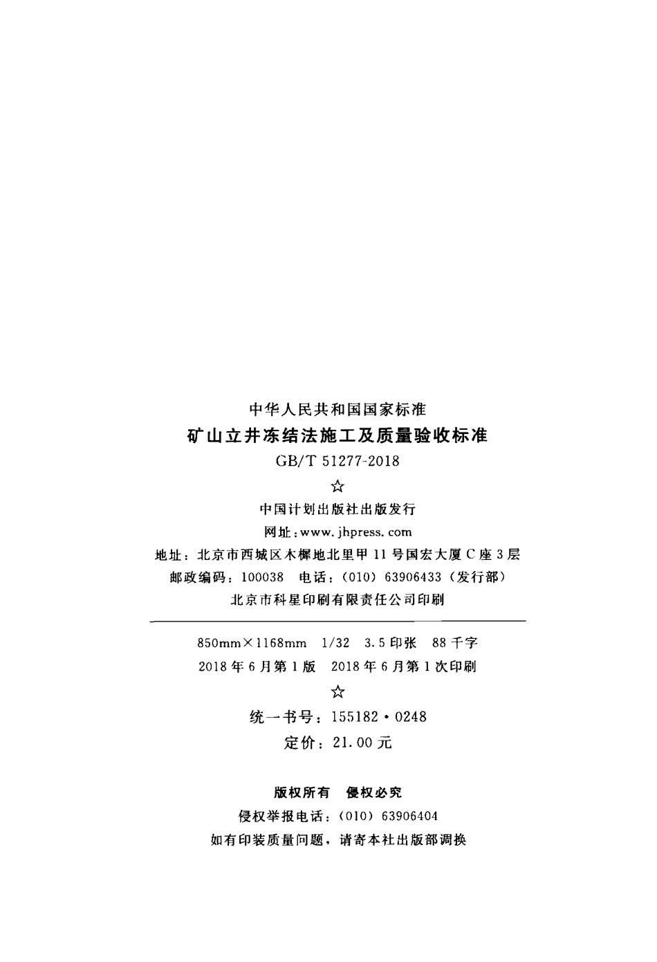 GBT51277-2018 矿山立井冻结法施工及质量验收标准.pdf_第3页