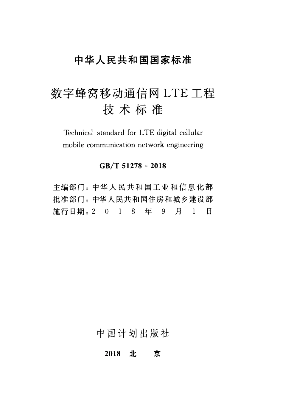 GBT51278-2018 数字蜂窝移动通信网LTE工程技术标准.pdf_第2页