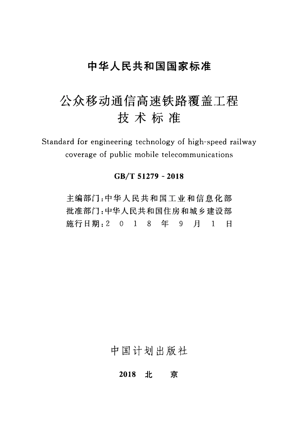 GBT51279-2018 公众移动通信高速铁路覆盖工程技术标准.pdf_第2页