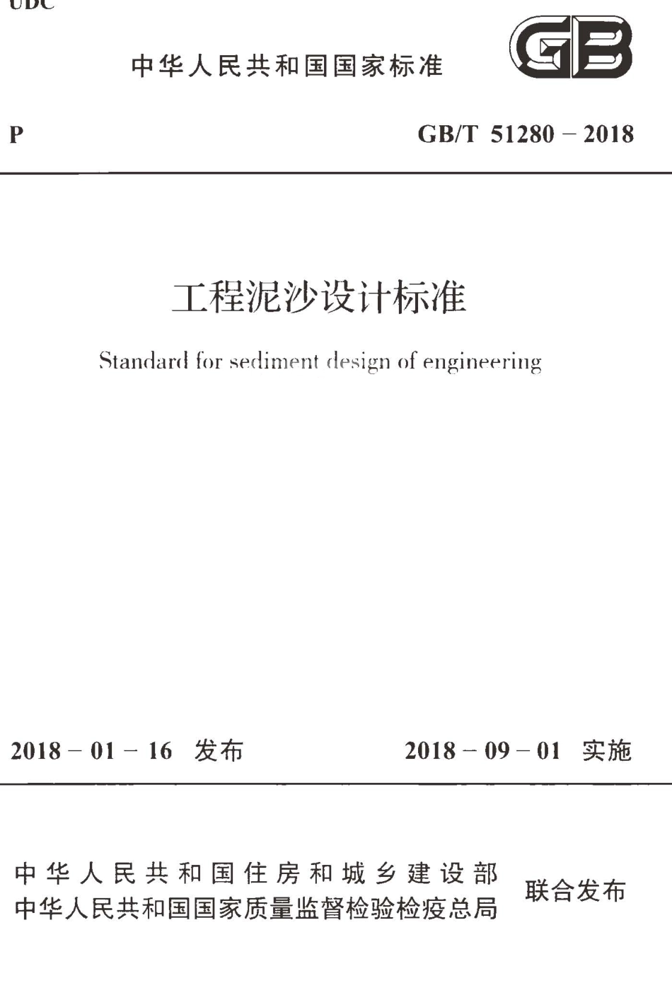 GBT51280-2018 工程泥沙设计标准.pdf_第1页